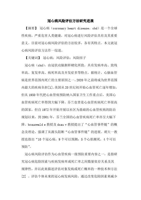 冠心病风险评估方法研究进展