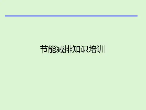 节能减排基础知识培训
