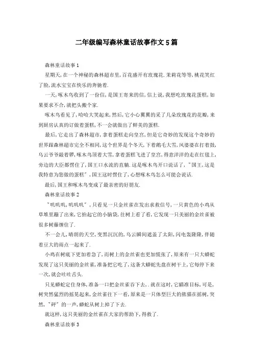 二年级编写森林童话故事作文5篇