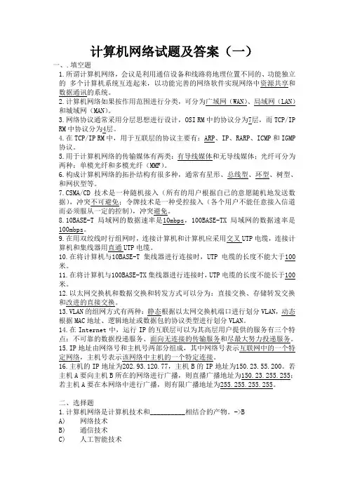 计算机网络期末考试试题及答案