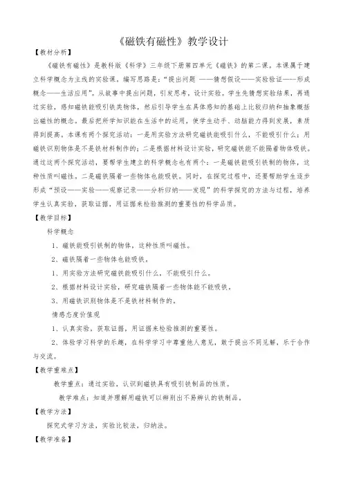 教科2001课标版三年级下册《磁铁有磁性》公开课教学设计_65