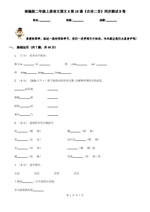 部编版二年级上册语文课文6第18课《古诗二首》同步测试B卷