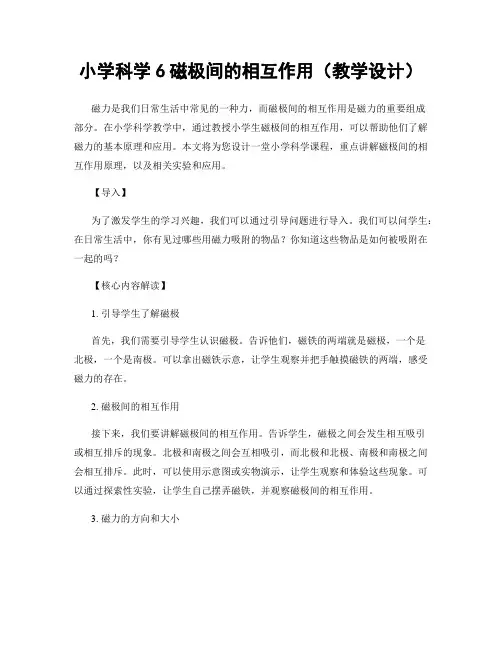小学科学6磁极间的相互作用(教学设计)