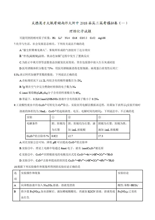 【全国百强校word】炎德英才大联考湖南师大附中2018届高三高考模拟卷(一)理综化学试题