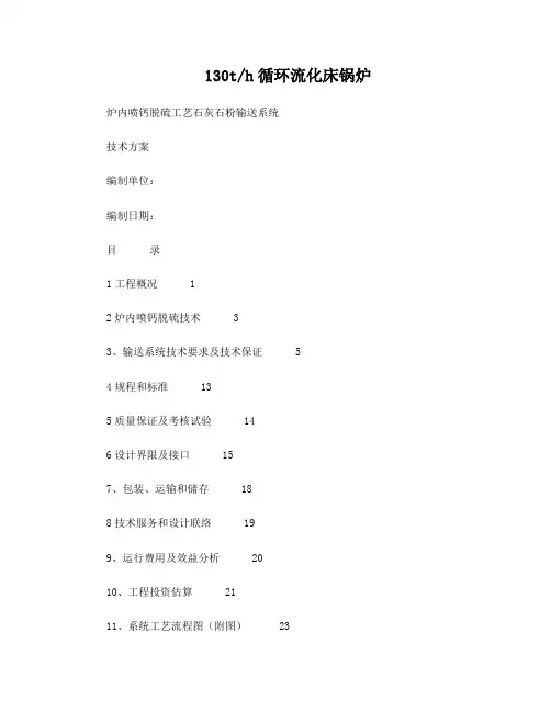 炉内喷钙脱硫工艺石灰石粉输送系统技术方案