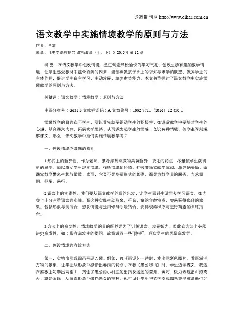 语文教学中实施情境教学的原则与方法
