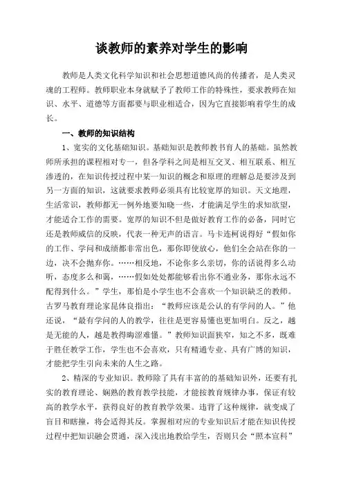 谈教师的素养对学生的影响