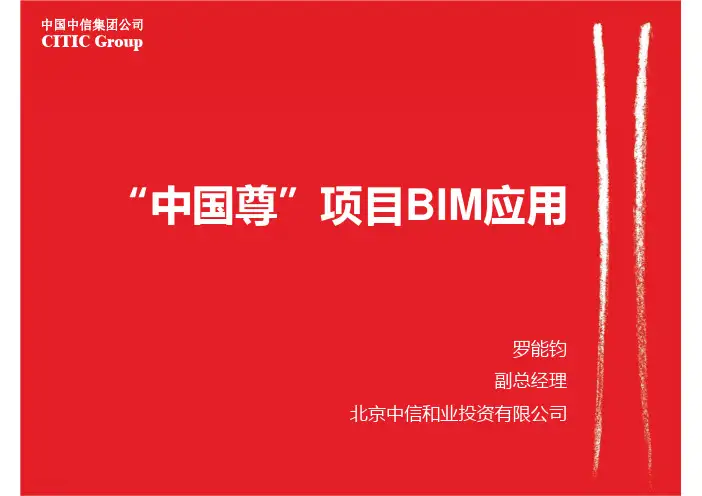 中国尊项目BIM应用