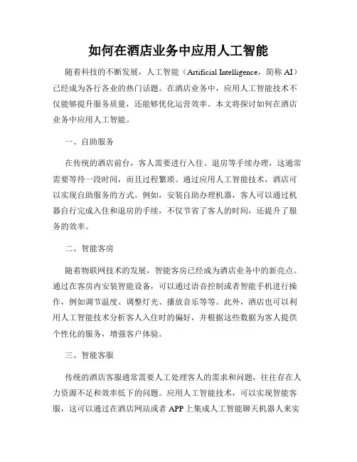 如何在酒店业务中应用人工智能