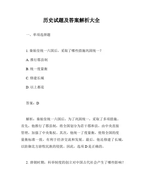历史试题及答案解析大全