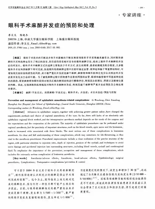 眼科手术麻醉并发症的预防和处理