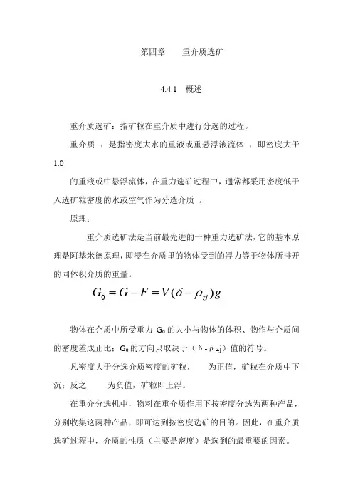 第四章 重介质选矿