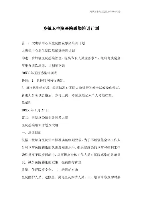 乡镇卫生院医院感染培训计划