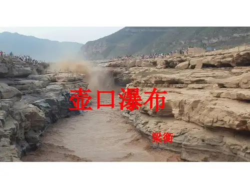 壶口瀑布笔记