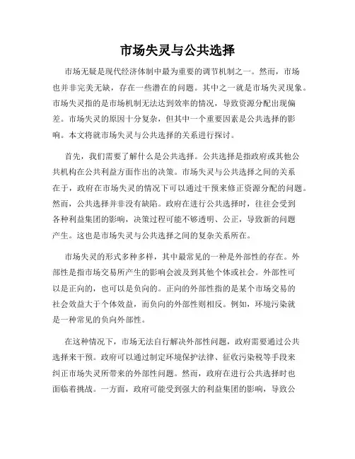 市场失灵与公共选择