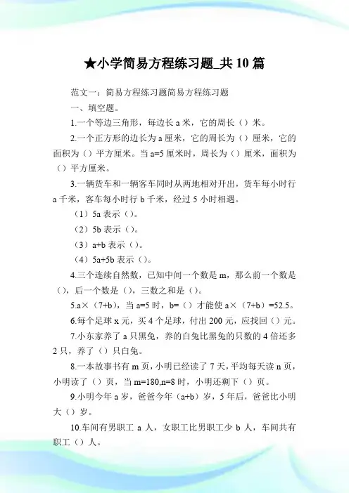 小学简易方程练习题_共10篇完整篇.doc