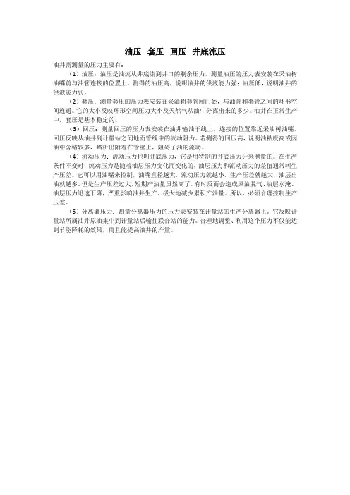 油井常见的几种压力