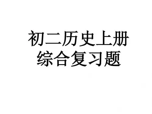 初二历史上册_综合复习题
