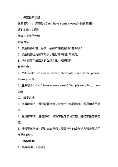 小学英语《Can I have some sweets》的教案设计