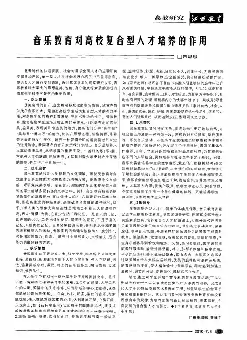 音乐教育对高校复合型人才培养的作用