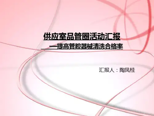 消毒供应室品管圈PPT课件