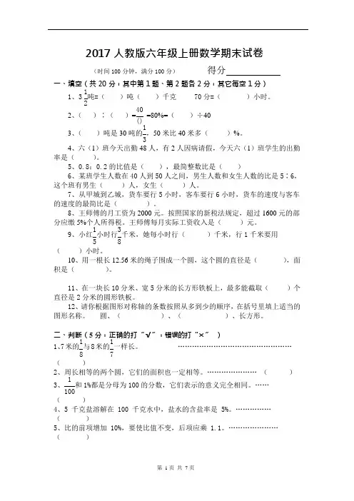 (完整版)2017人教版六年级数学上册期末试卷(附答案)(可编辑修改word版)