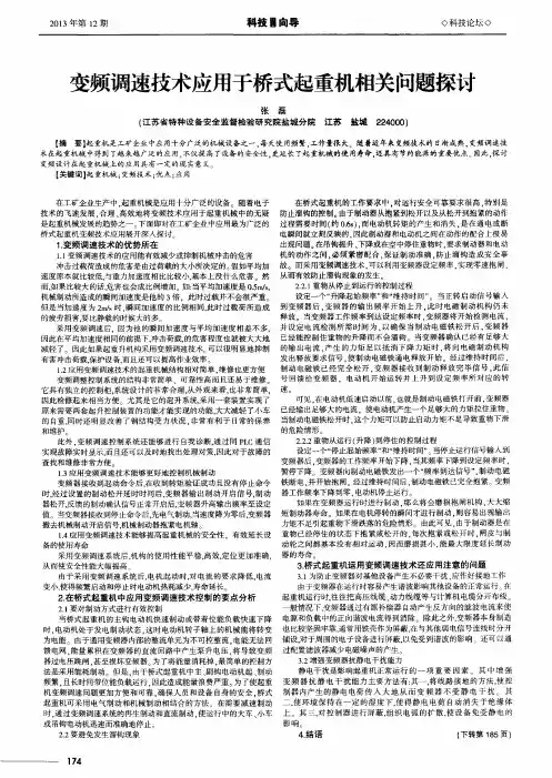 变频调速技术应用于桥式起重机相关问题探讨