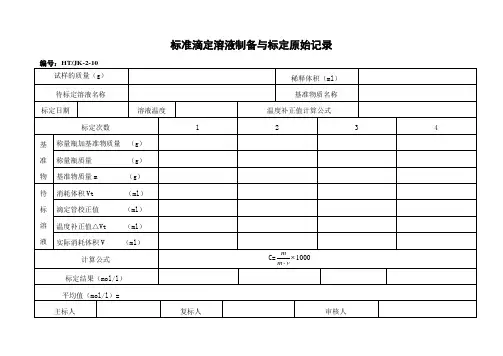 标准滴定溶液标定原始记录
