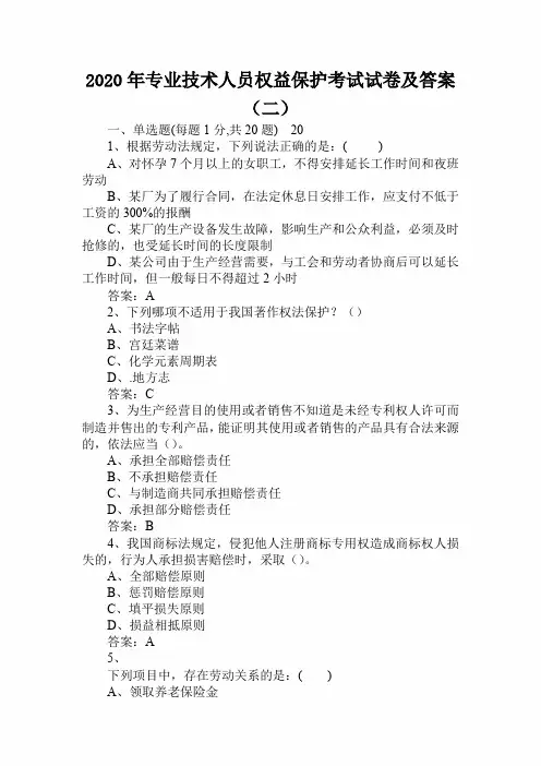 2020年专业技术人员权益保护考试试卷及答案(二)