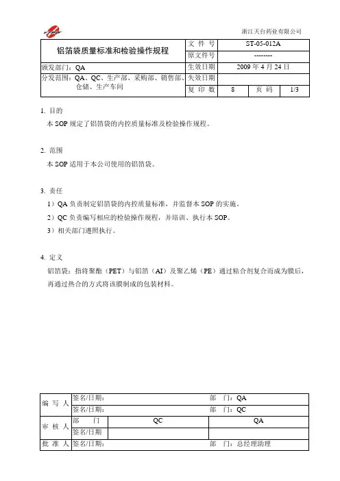 铝箔袋质量标准和检验操作规程 2