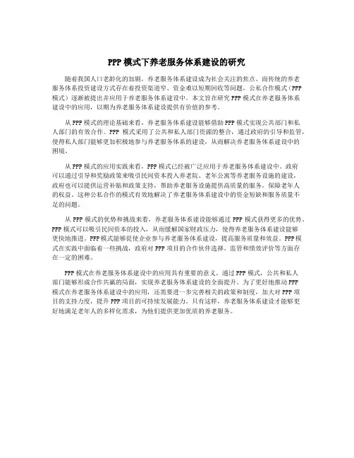 PPP模式下养老服务体系建设的研究