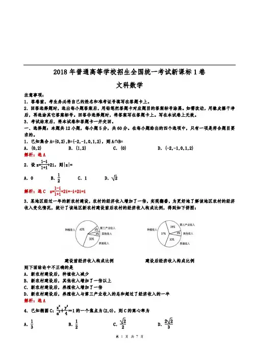 (完整word版)2018年全国高考新课标1卷文科数学试题(解析版)A