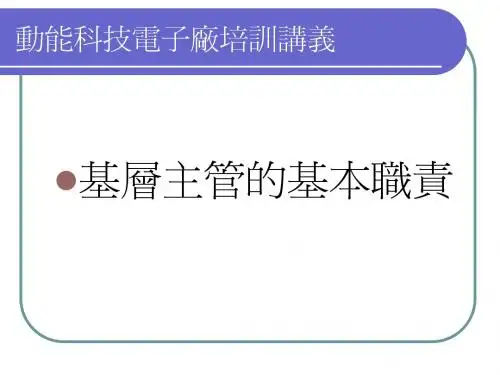 基层主管的基本职责
