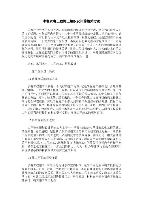 水利水电工程施工组织设计的相关讨论