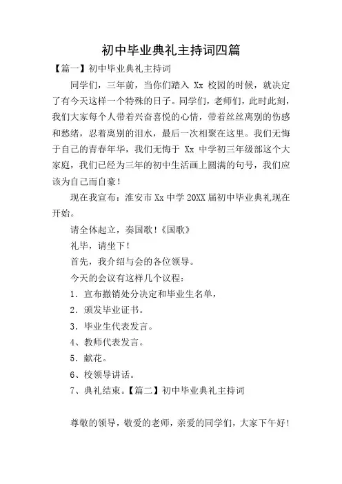 初中毕业典礼主持词四篇