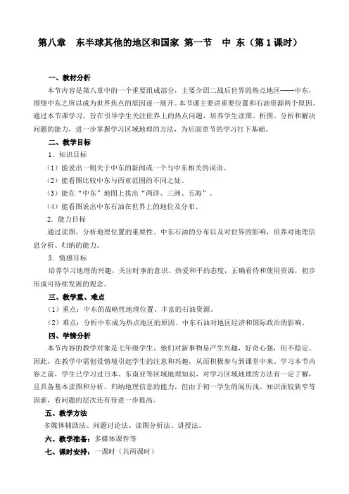 七年级地理下册教案-8.1中东20-人教版