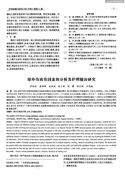 眼外伤致伤因素的分析及护理随访研究