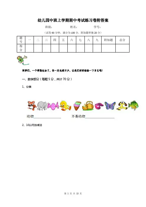 幼儿园中班上学期期中考试练习卷附答案
