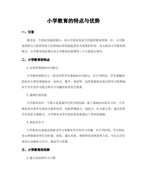 小学教育的特点与优势