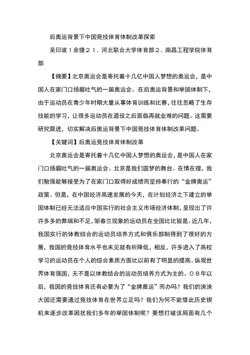 后奥运背景下中国竞技体育体制改革探索