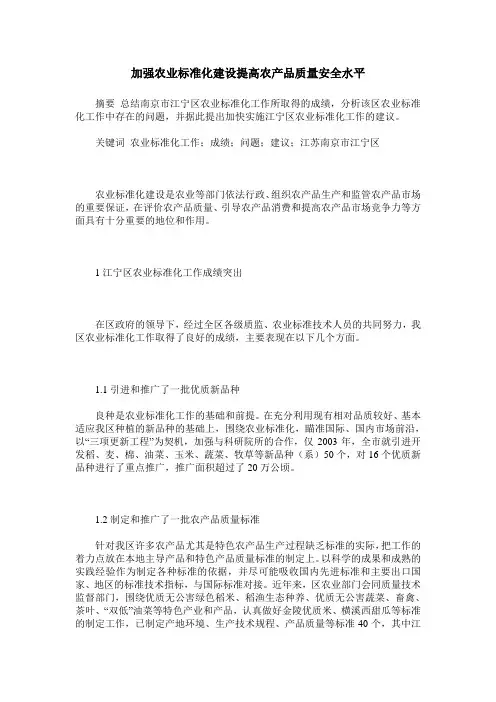 加强农业标准化建设提高农产品质量安全水平