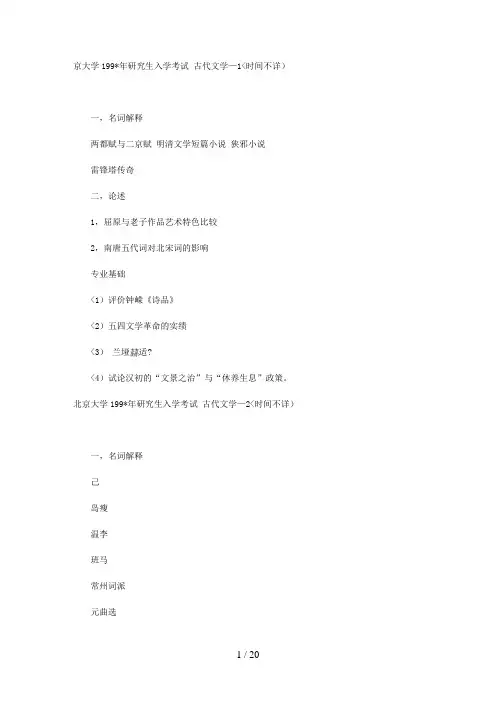 京大学99研究生入学历考试古代文学—(时间不详)