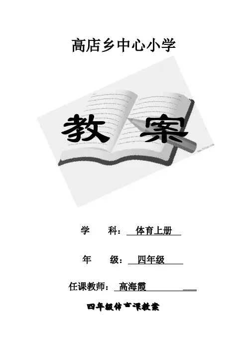 人教版小学四年级体育上册全册教案 2