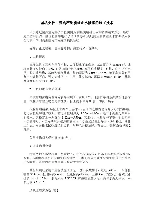 基坑支护工程高压旋喷桩止水帷幕的施工技术