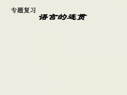 高考复习语言的连贯PPT26 (共31张PPT)
