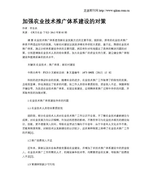 加强农业技术推广体系建设的对策