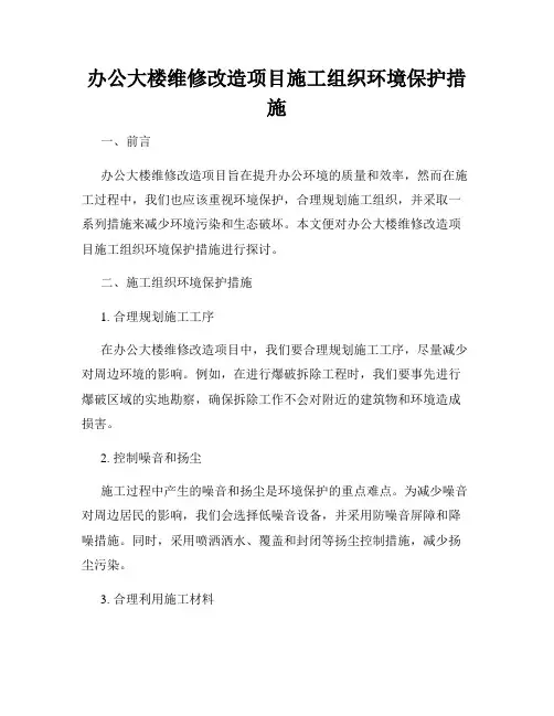 办公大楼维修改造项目施工组织环境保护措施