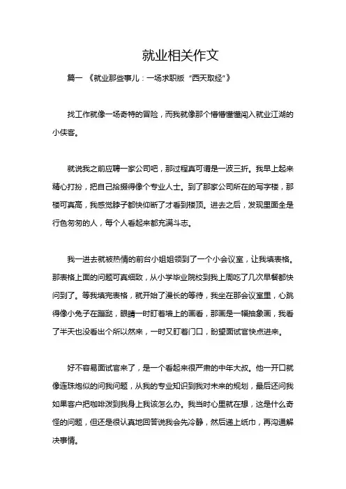 就业相关作文