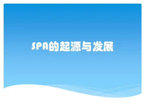 SPA的起源与发展