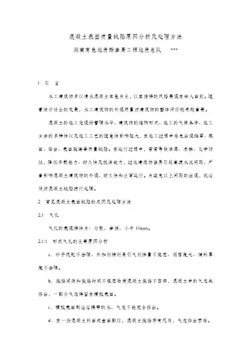 混凝土表面质量缺陷原因分析及处理方法